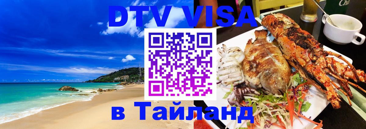 DTV Виза в Тайланд для россиян Ставрополь 