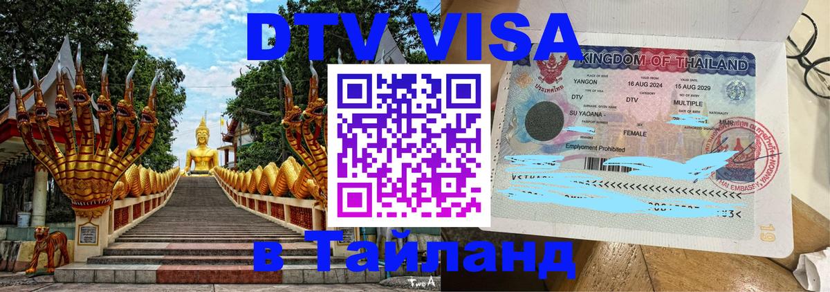 Destination Thailand Visa (DTV виза) Ставрополь 