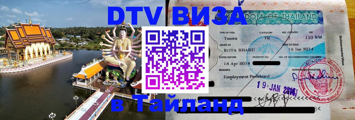 Стоимость и условия DTV визы — оформление в Таиланд под ключ - Ставрополь 